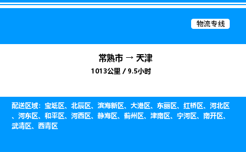 常熟到天津物流专线/公司 实时反馈/全+境+达+到